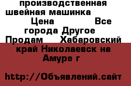 производственная швейная машинка JACK 87-201 › Цена ­ 14 000 - Все города Другое » Продам   . Хабаровский край,Николаевск-на-Амуре г.